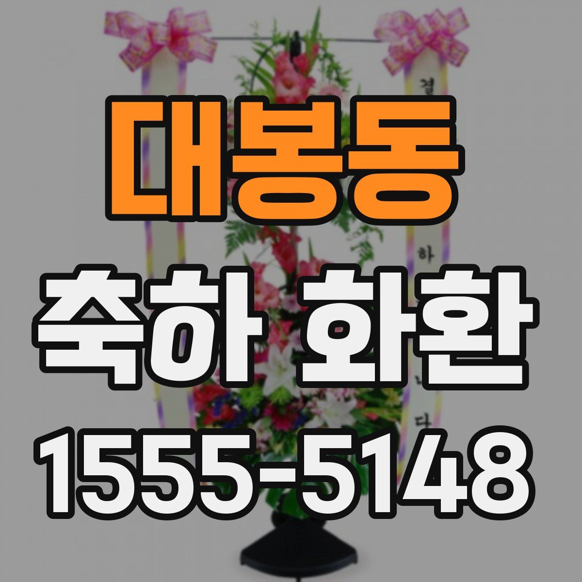 대봉동 축하 화환