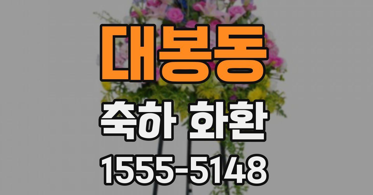 대봉동 축하 화환