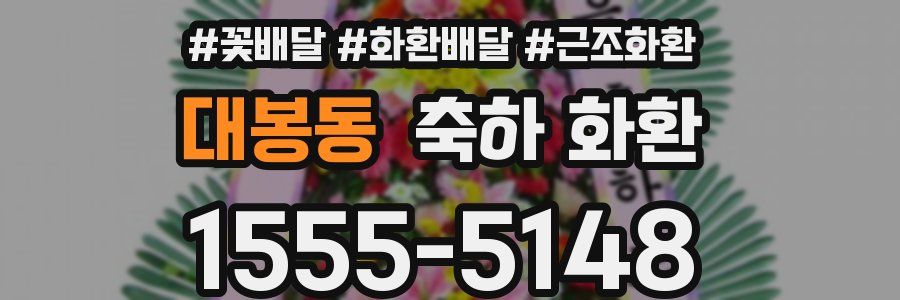 대봉동 축하 화환