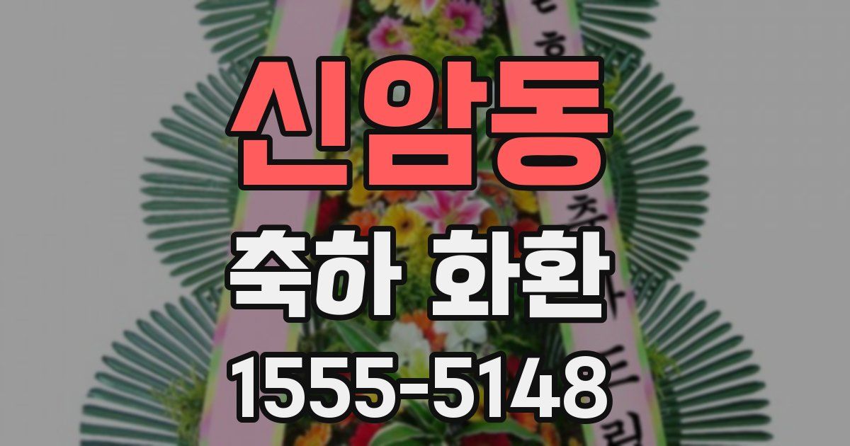 신암동 축하 화환