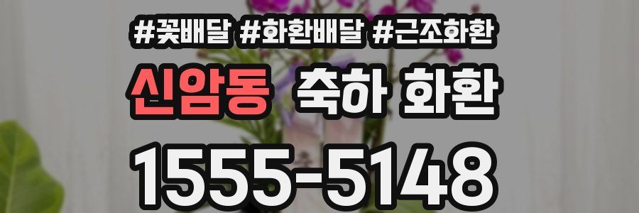 신암동 축하 화환