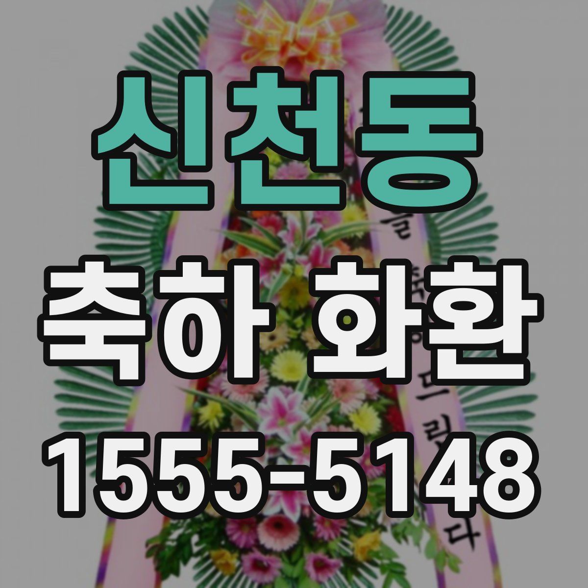 신천동 축하 화환