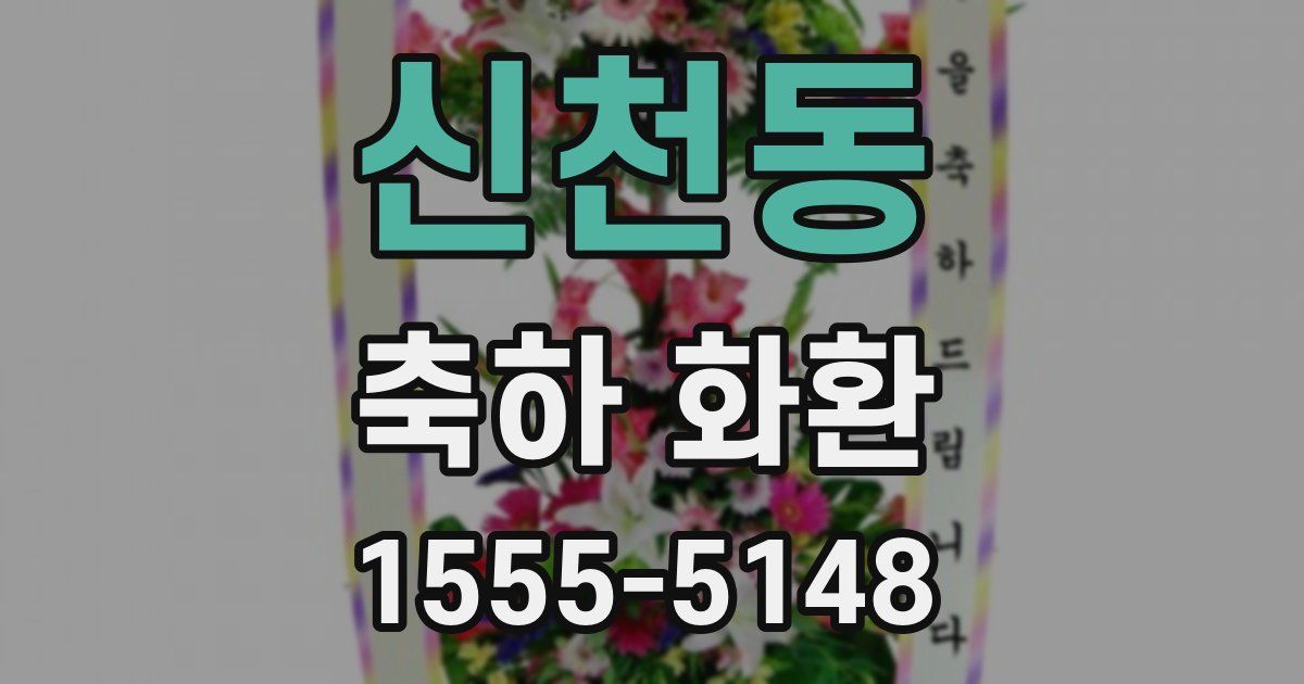 신천동 축하 화환