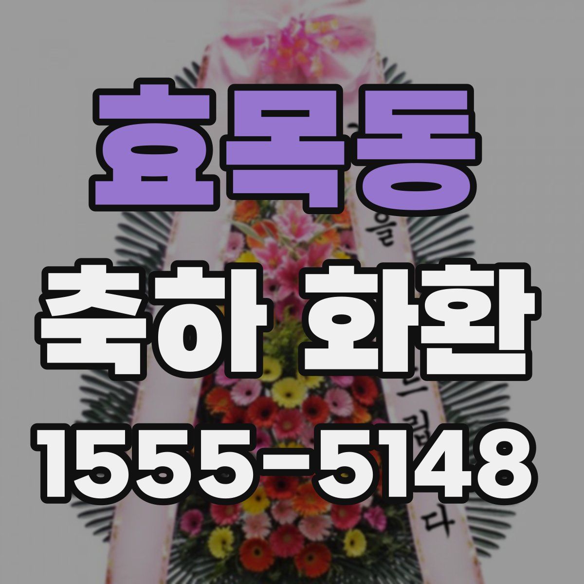 효목동 축하 화환