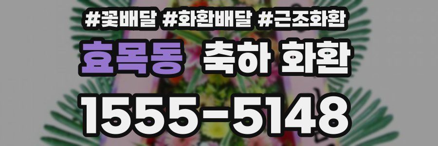효목동 축하 화환