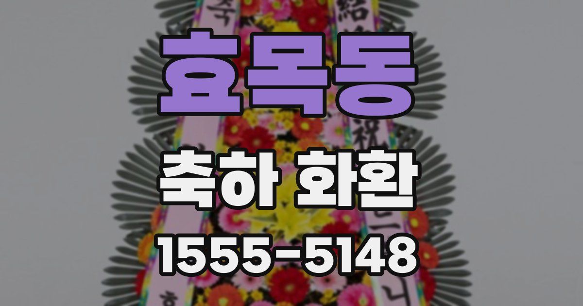 효목동 축하 화환