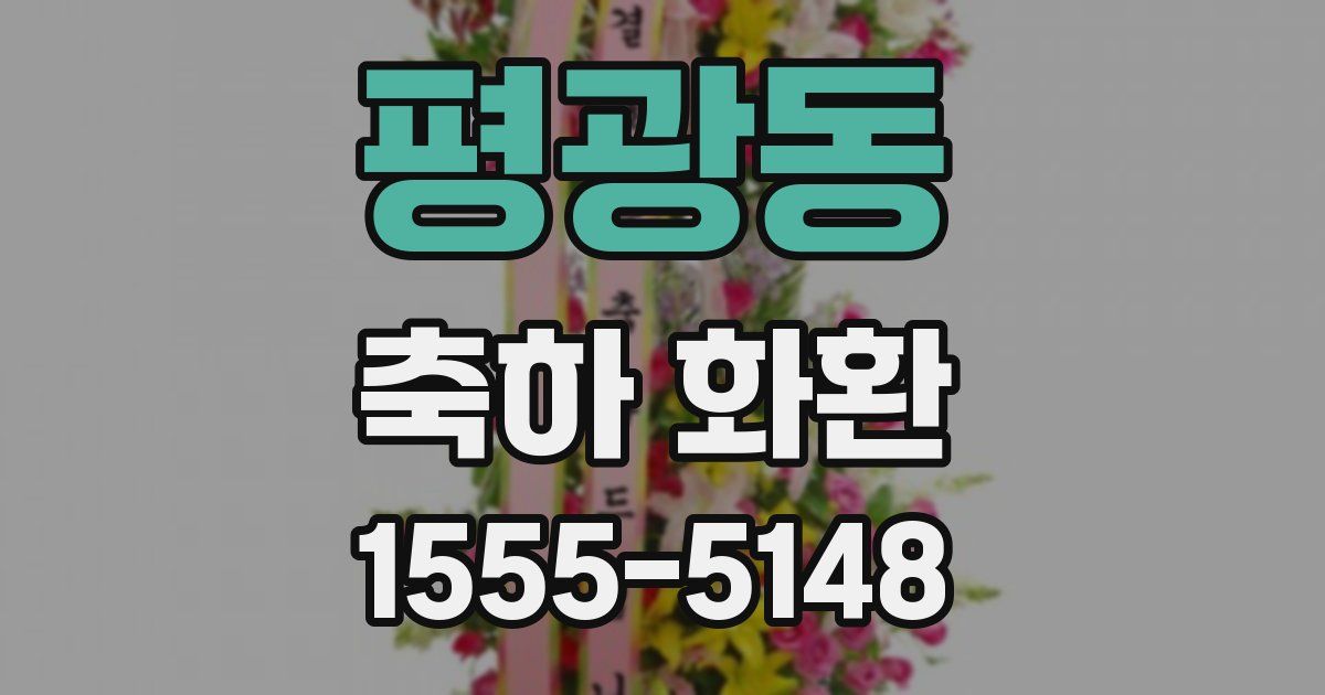 평광동 축하 화환