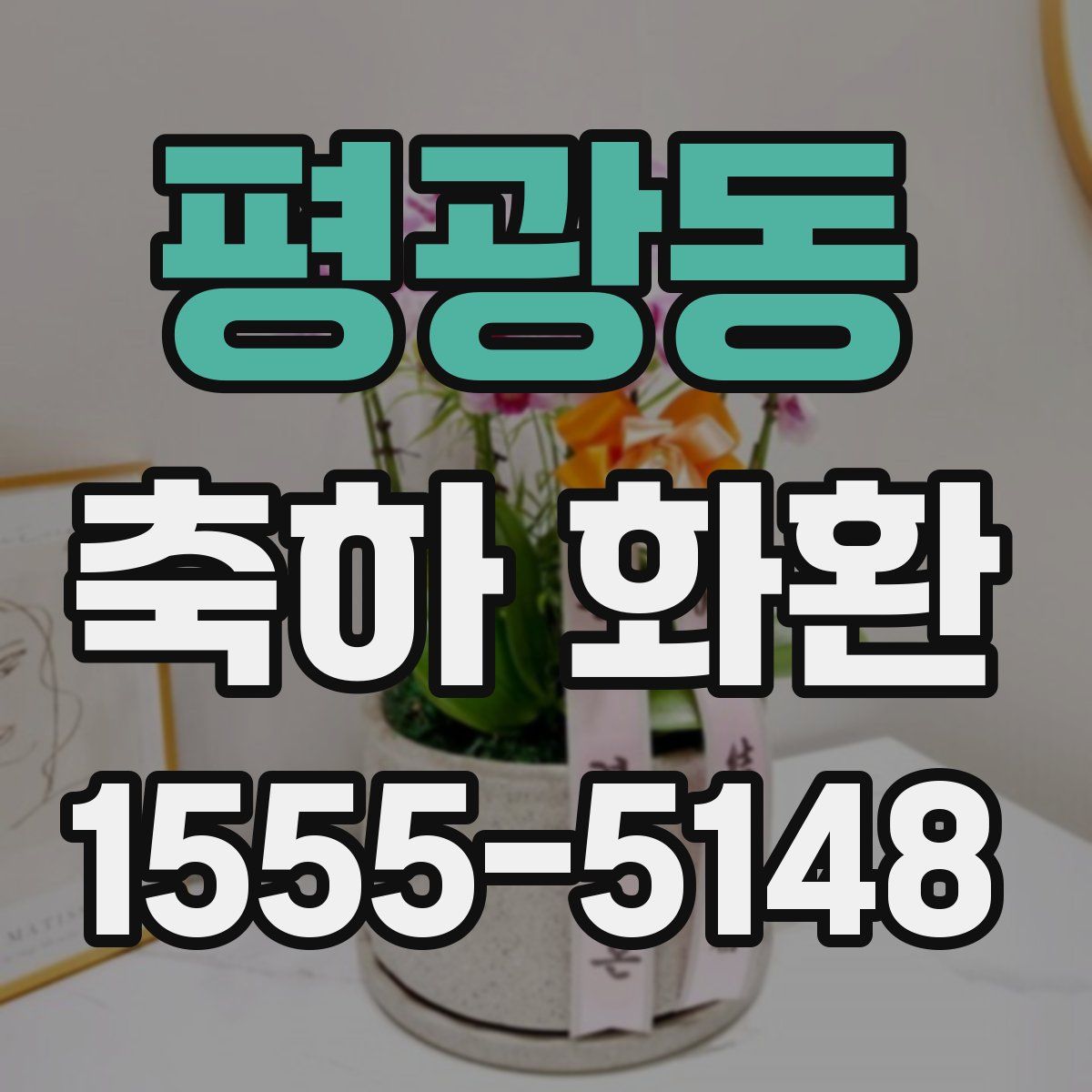 평광동 축하 화환