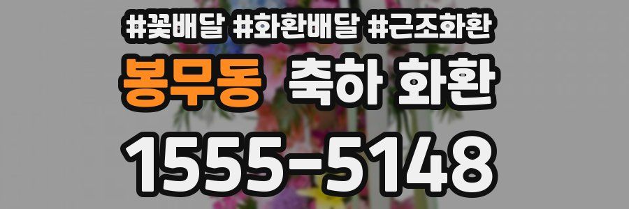 봉무동 축하 화환