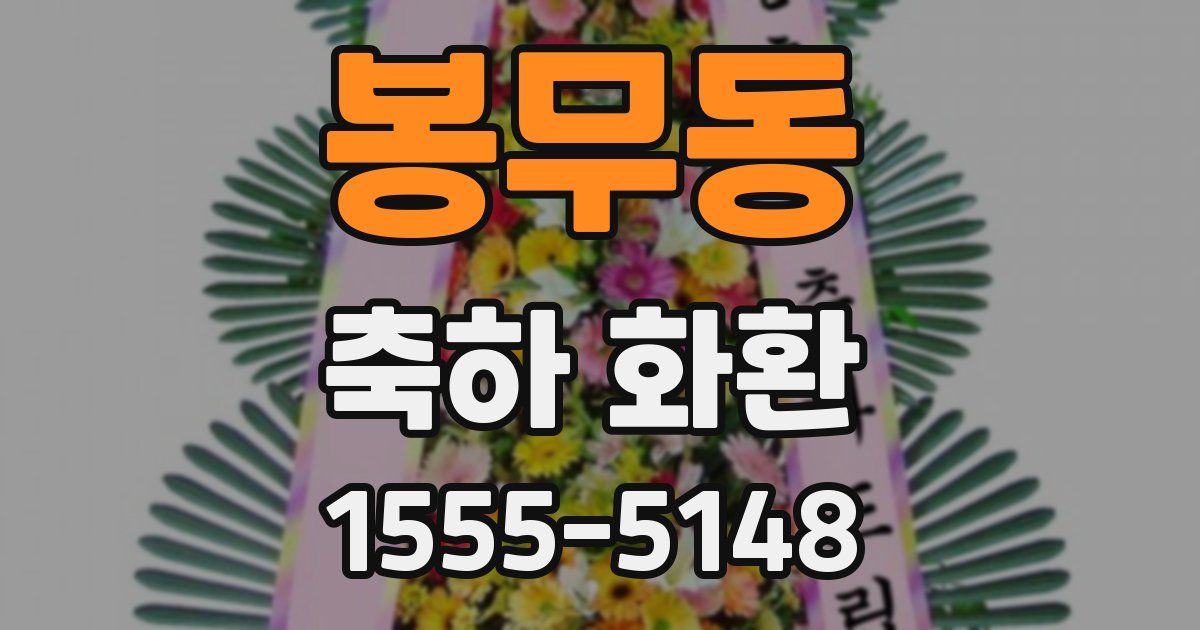 봉무동 축하 화환
