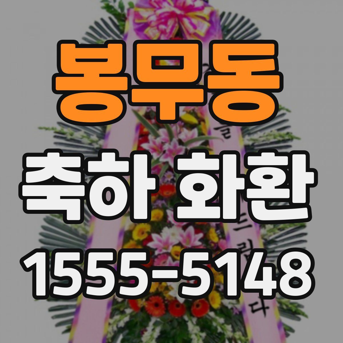 봉무동 축하 화환