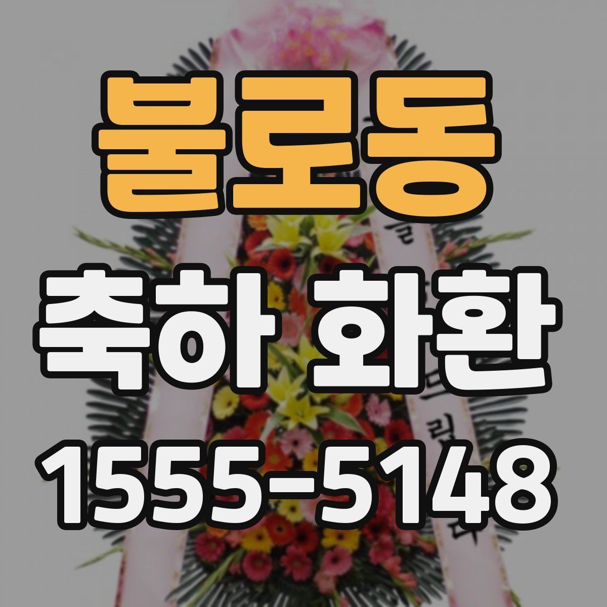 불로동 축하 화환 배달 시간 맞추는 요령