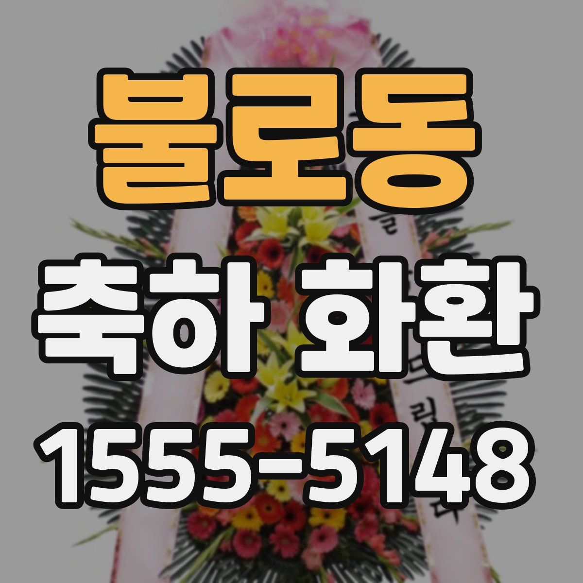 불로동 축하 화환