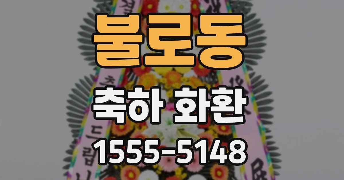 불로동 축하 화환