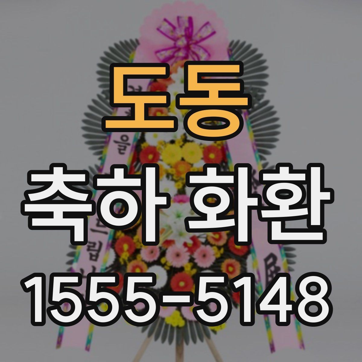 도동 축하 화환 현장 분위기에 맞춘 주문 팁
