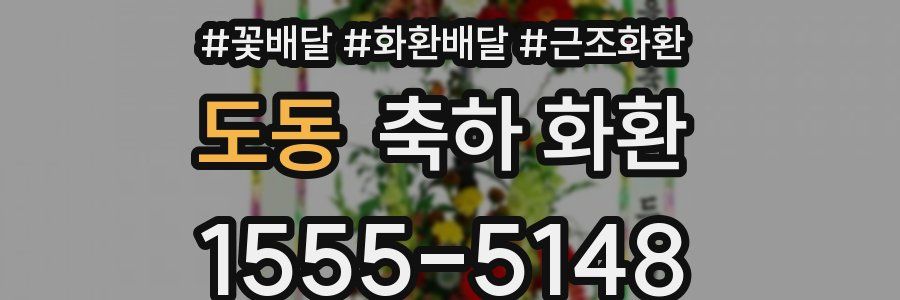 도동 축하 화환