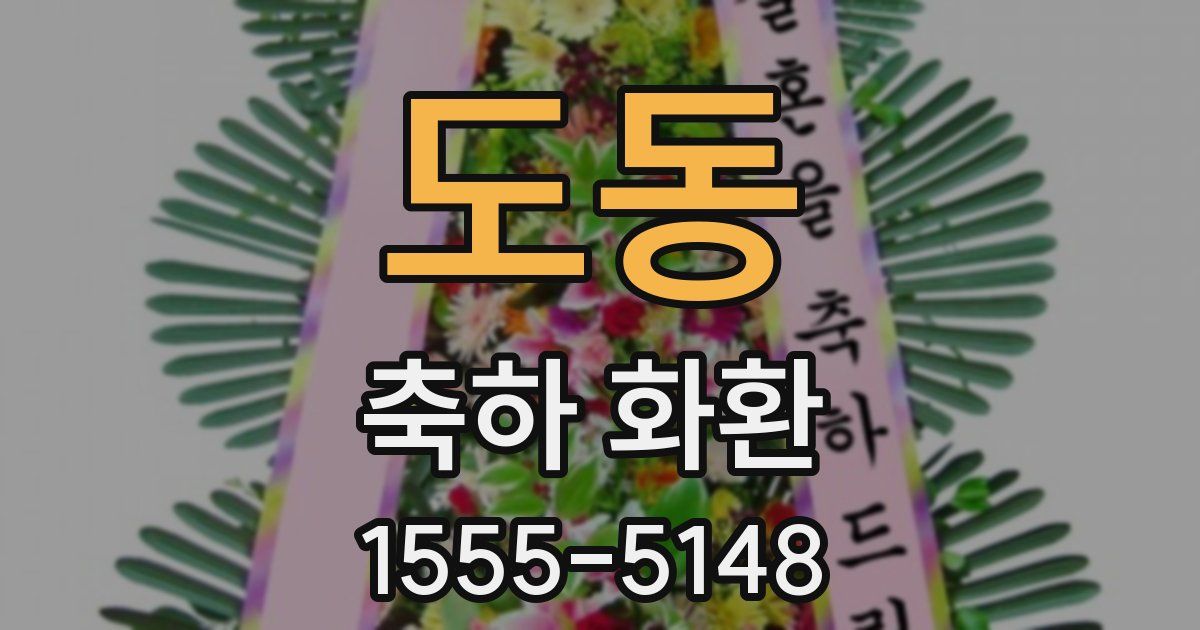 도동 축하 화환