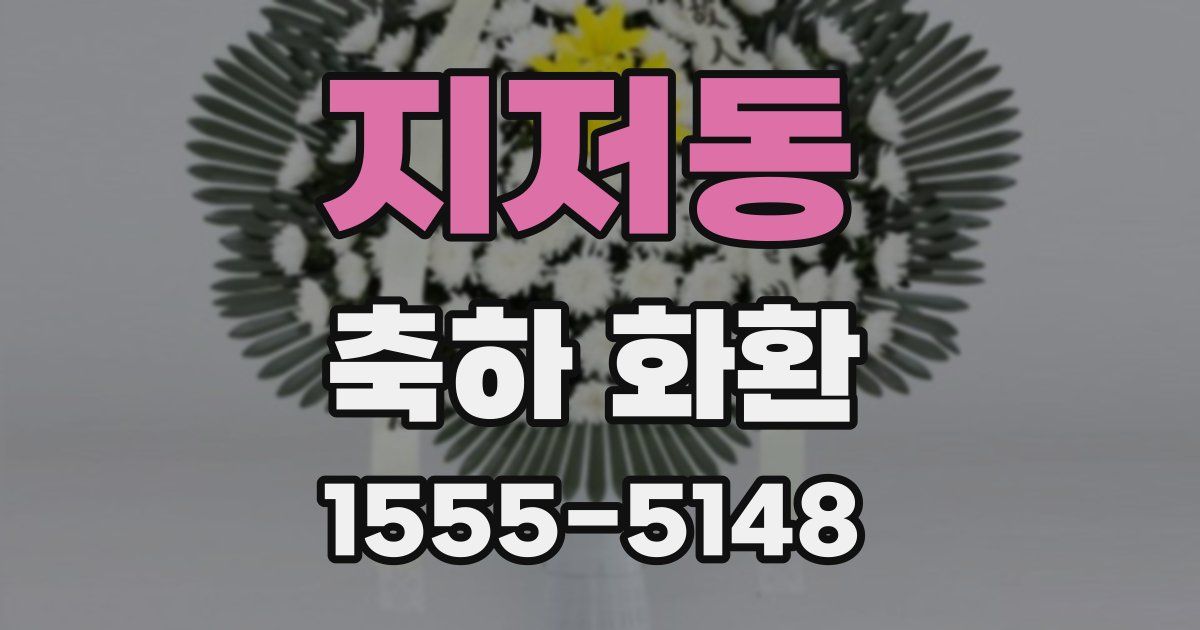 지저동 축하 화환