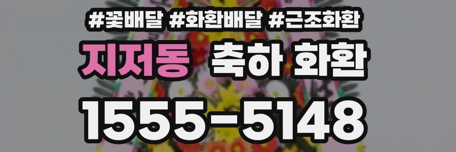 지저동 축하 화환