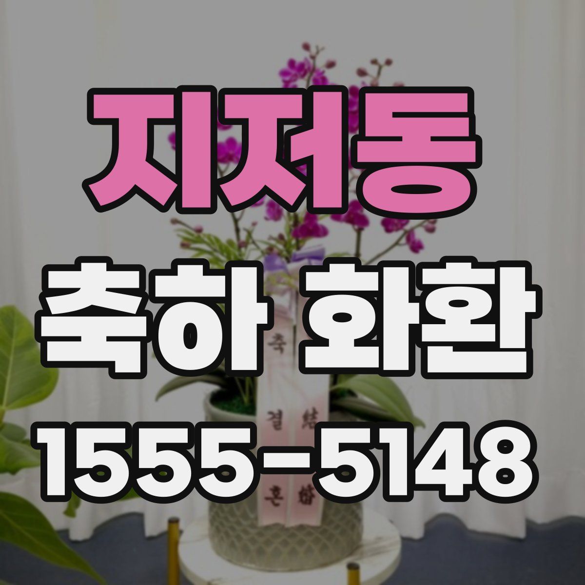 지저동 축하 화환