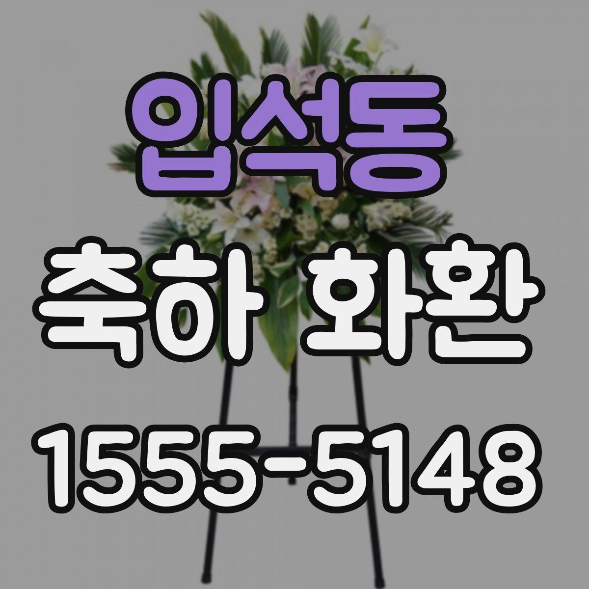 입석동 축하 화환