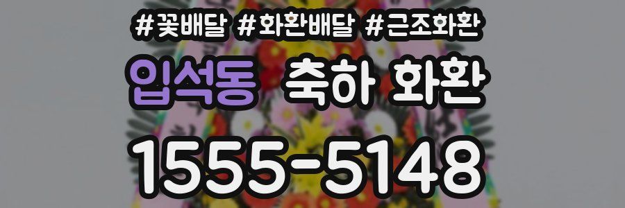 입석동 축하 화환
