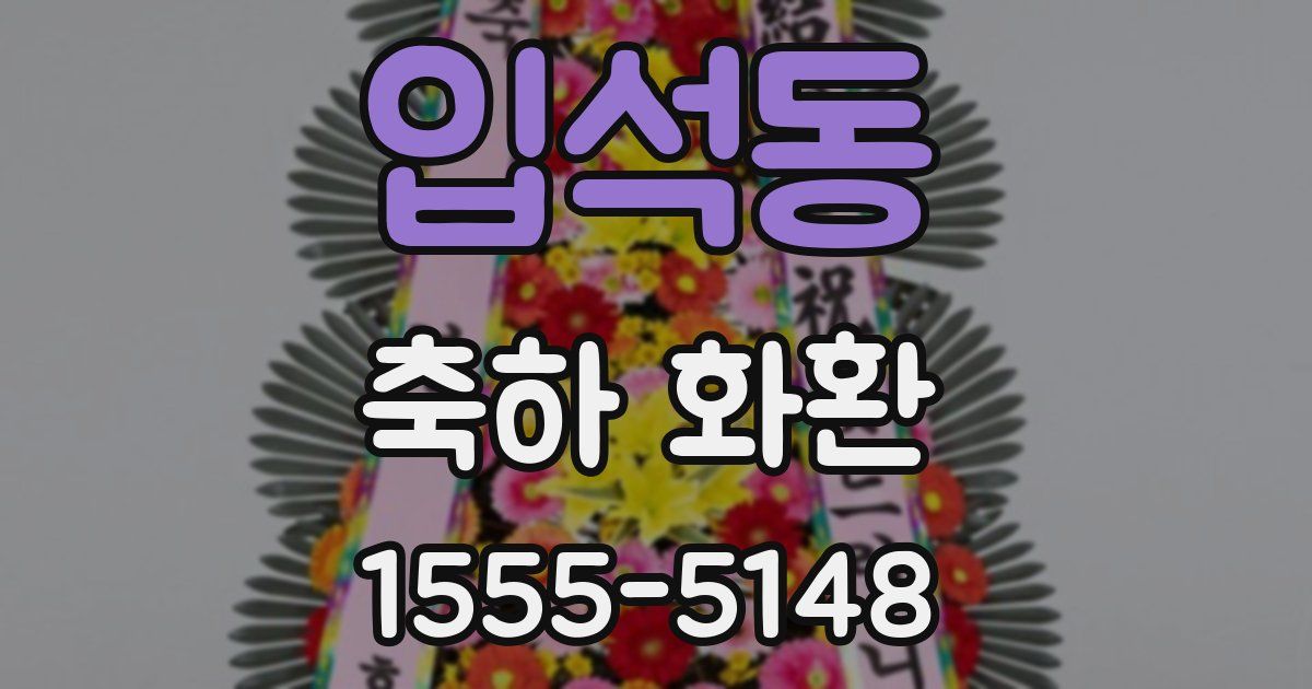 입석동 축하 화환