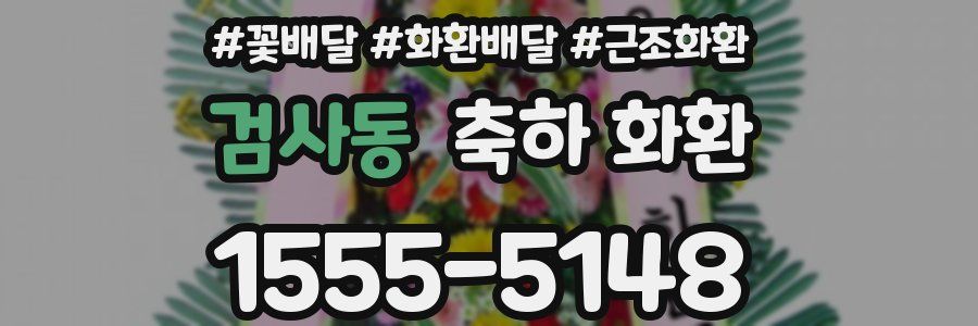 검사동 축하 화환