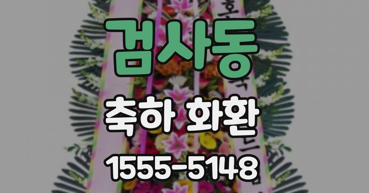 검사동 축하 화환
