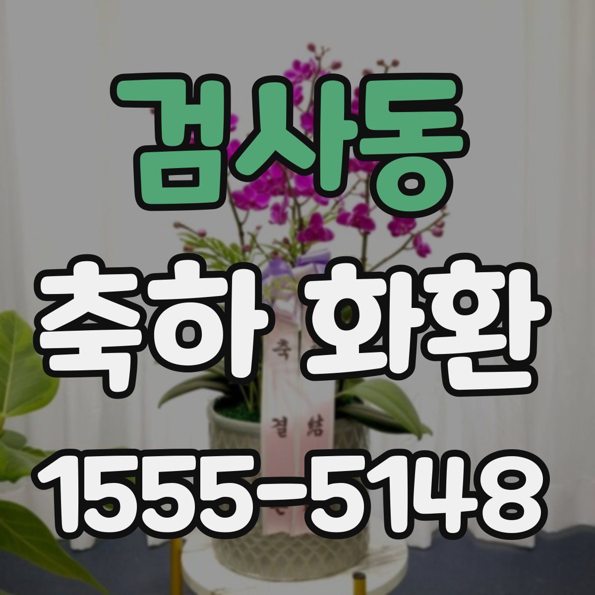 검사동 축하 화환