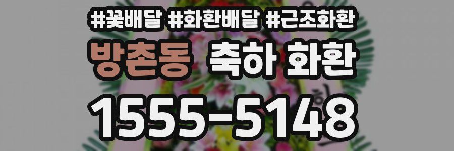 방촌동 축하 화환