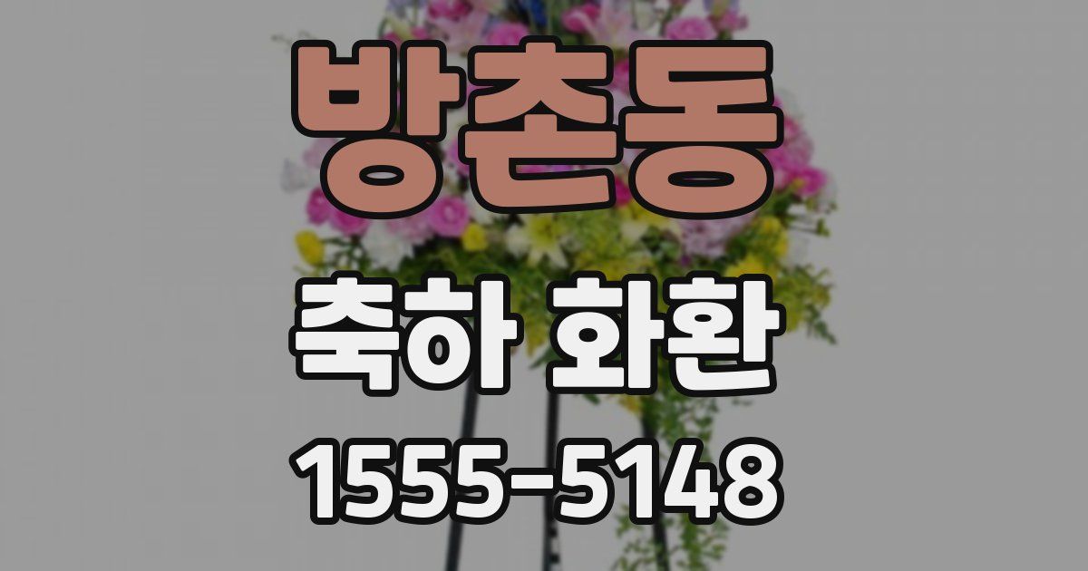 방촌동 축하 화환