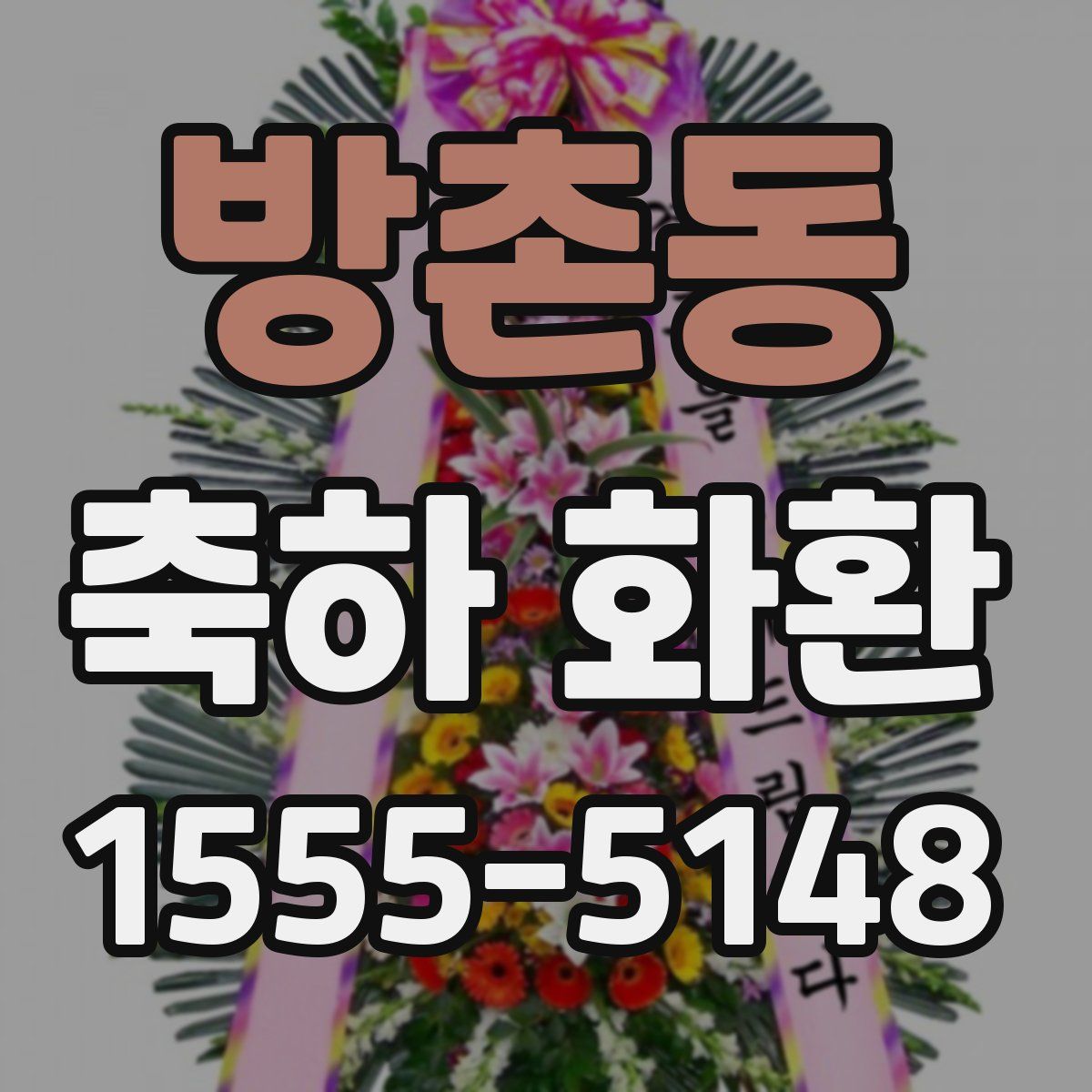 방촌동 축하 화환