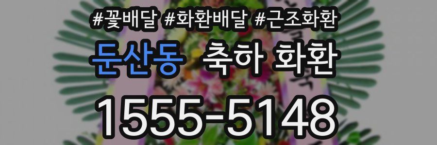 둔산동 축하 화환