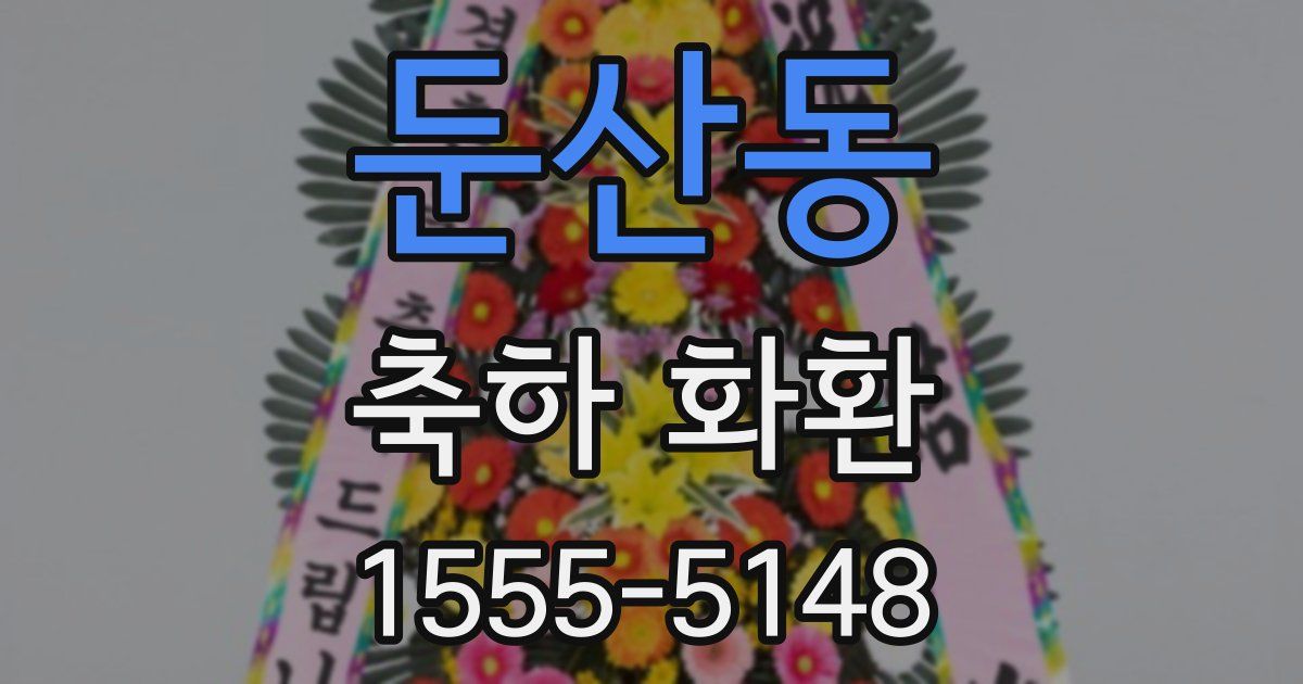 둔산동 축하 화환