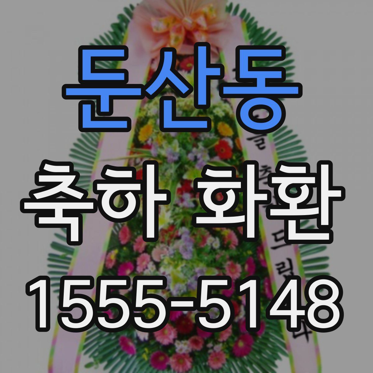 둔산동 축하 화환
