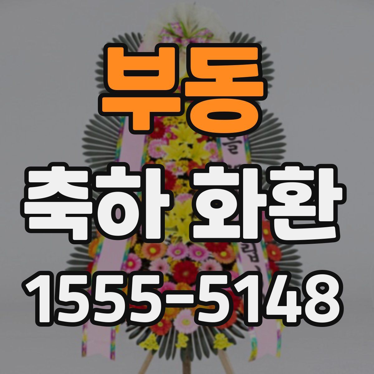 부동 축하 화환