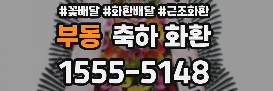 부동 축하 화환