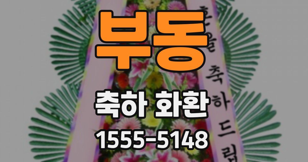 부동 축하 화환