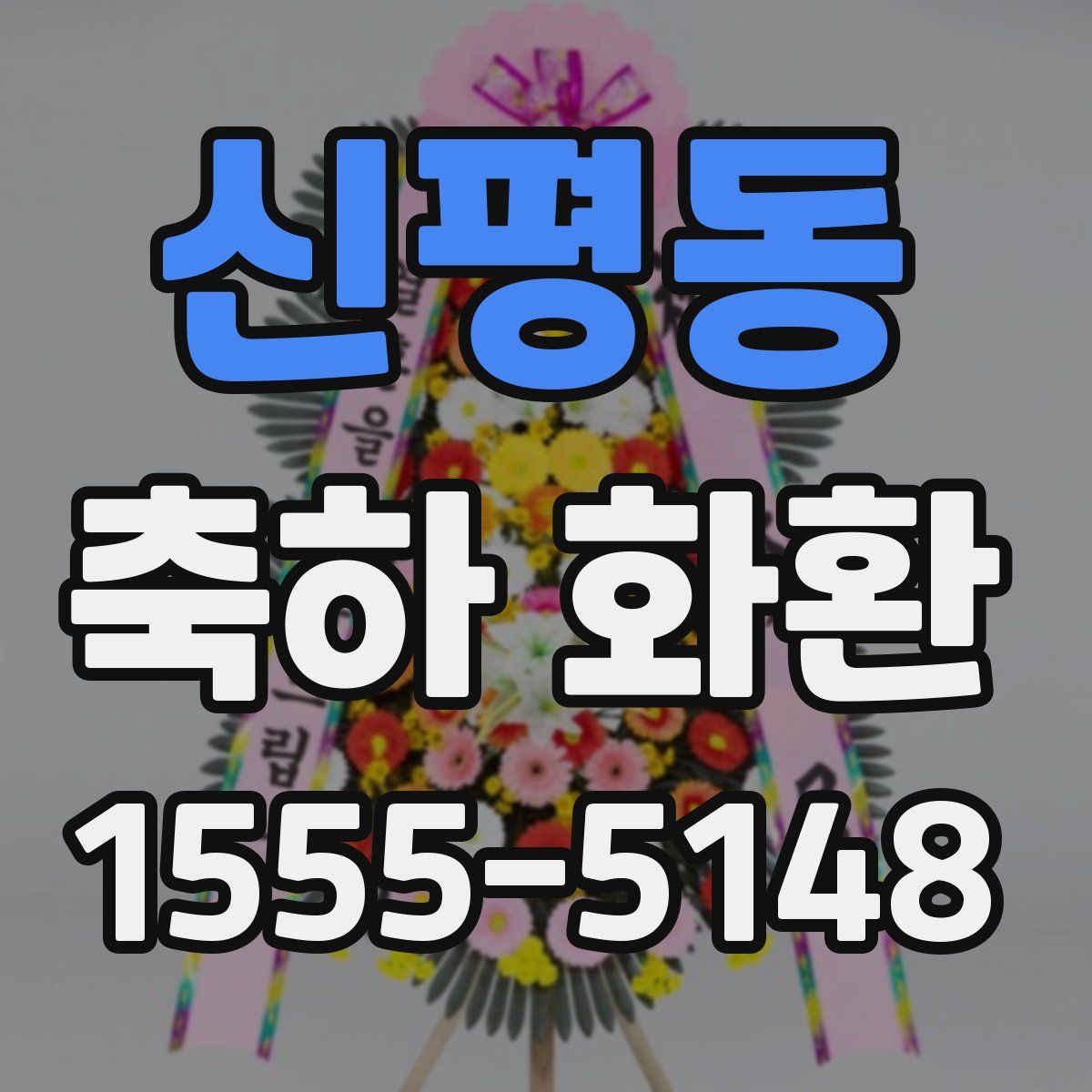 신평동 축하 화환