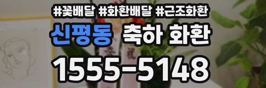 신평동 축하 화환