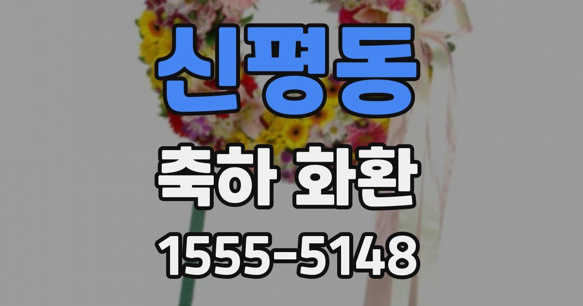 신평동 축하 화환