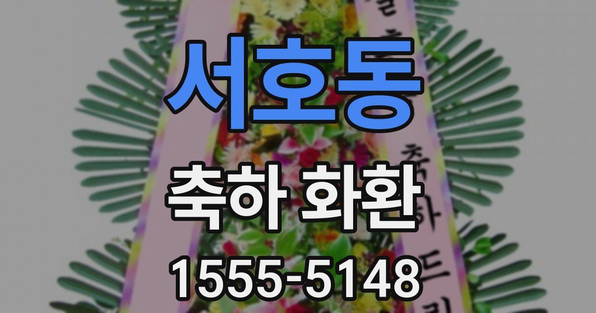 서호동 축하 화환