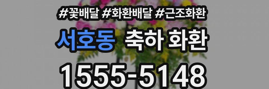 서호동 축하 화환