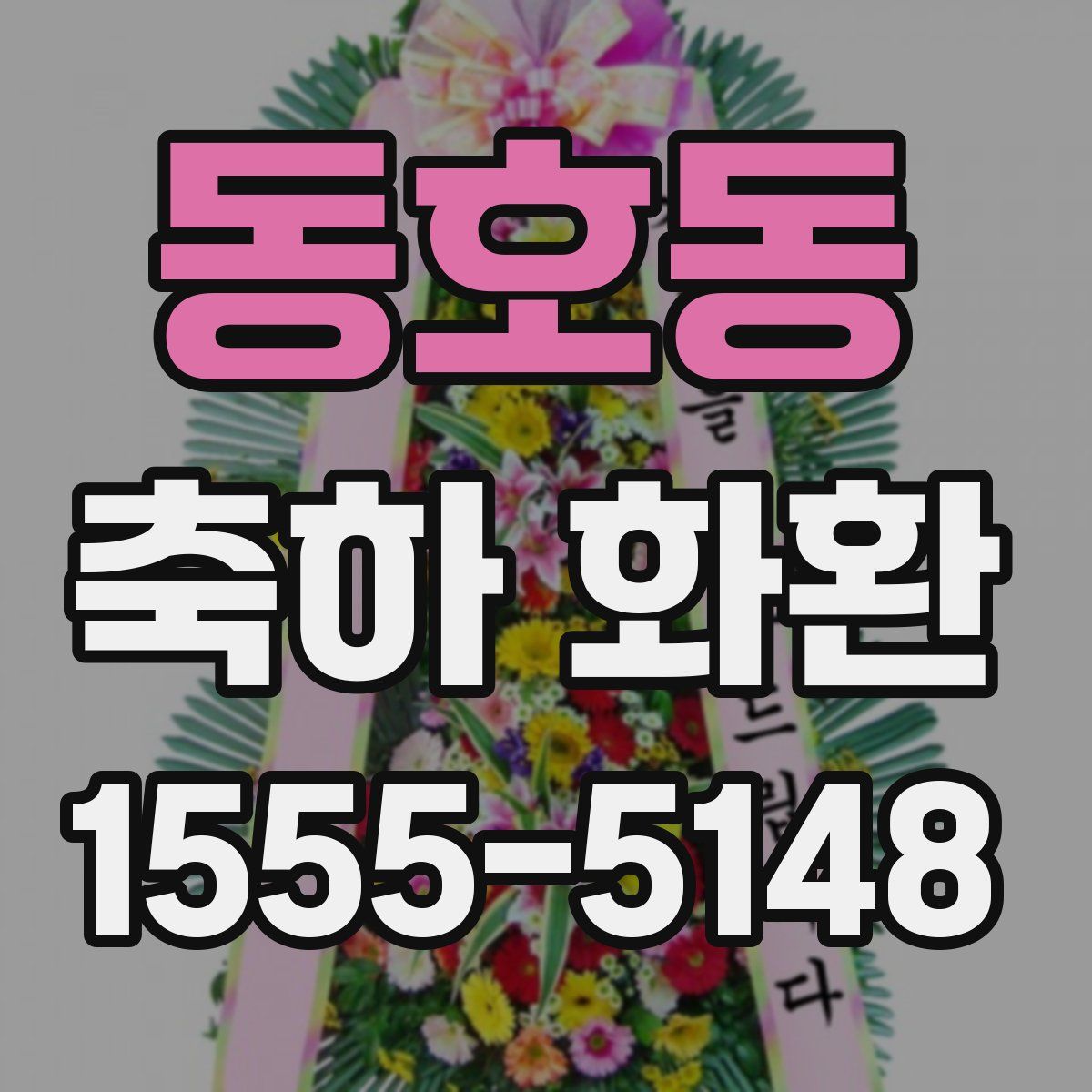 동호동 축하 화환