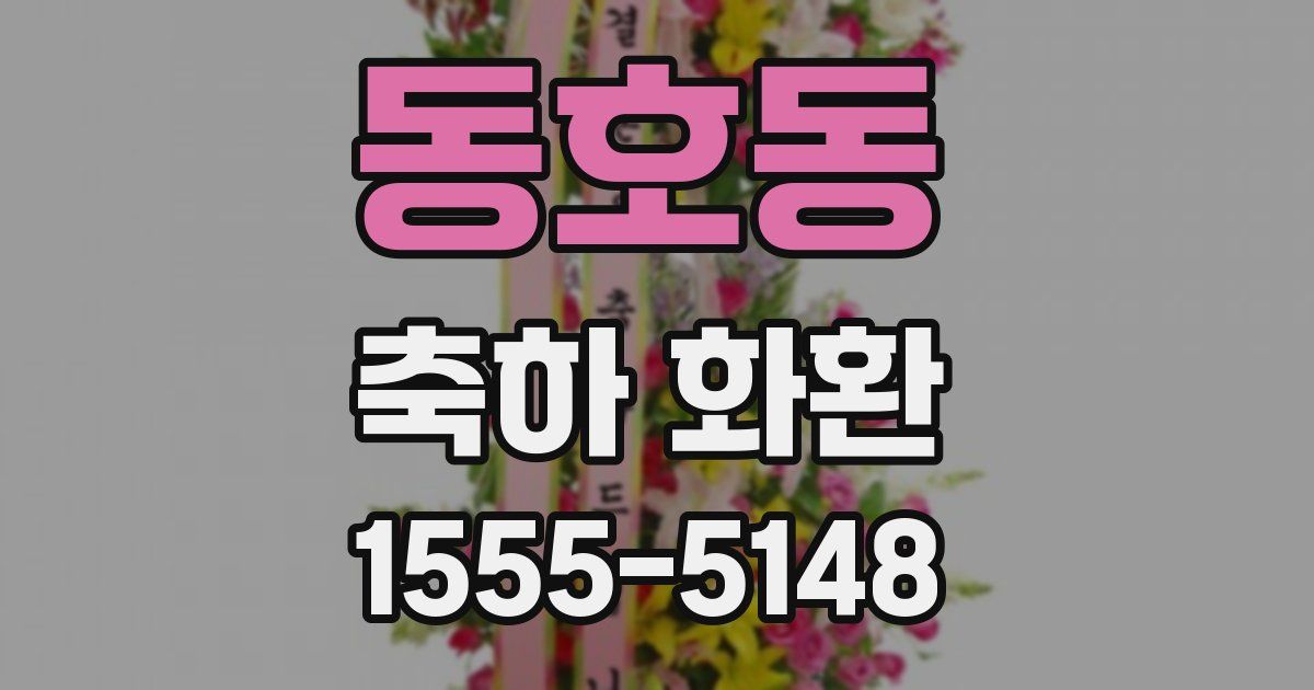 동호동 축하 화환