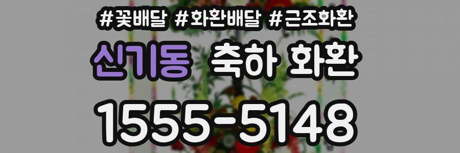 신기동 축하 화환