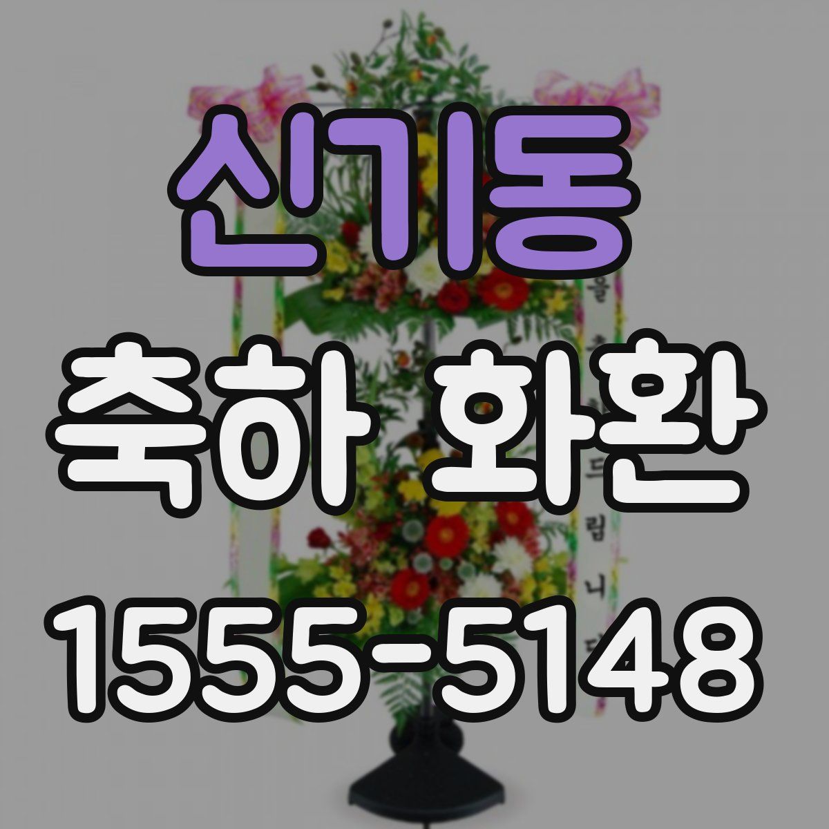 신기동 축하 화환