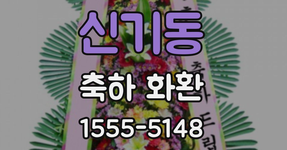 신기동 축하 화환