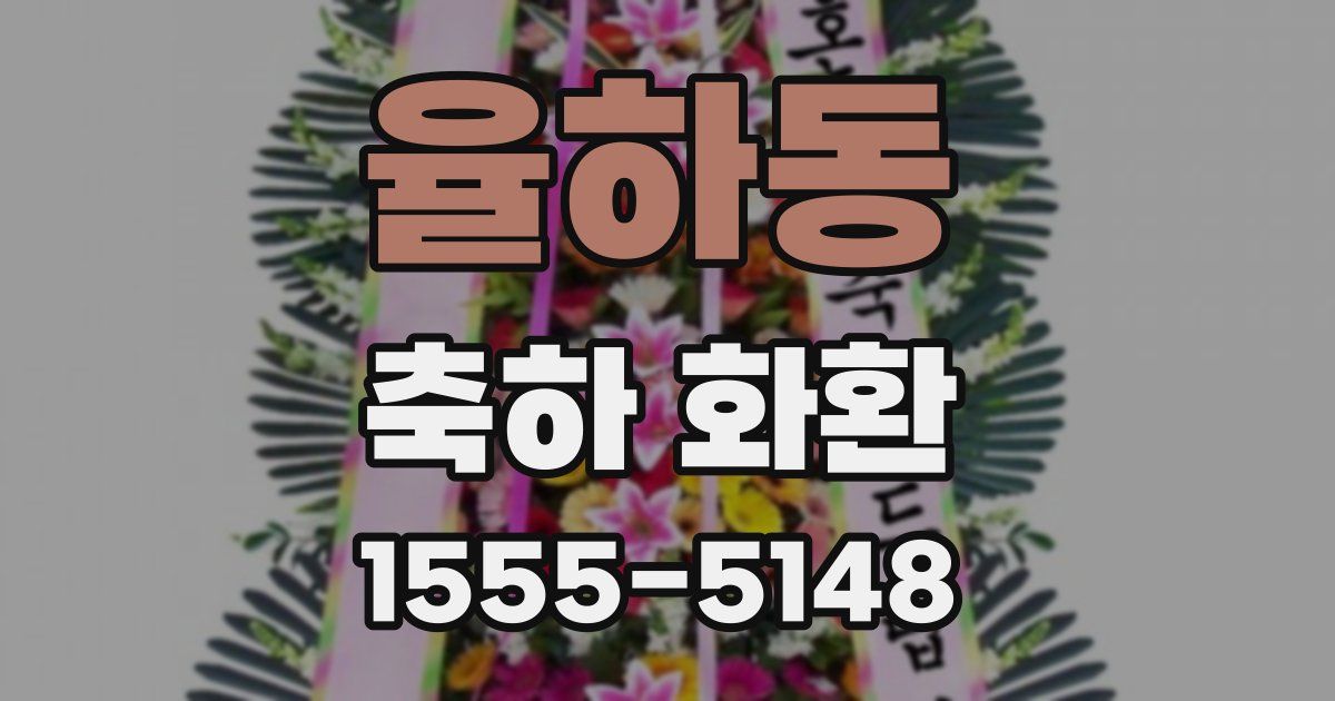 율하동 축하 화환